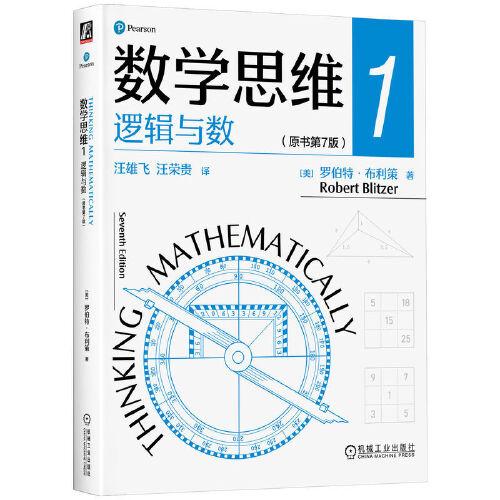 数学思维1: 逻辑与数（原书第7版）  [美]罗伯特·布利策