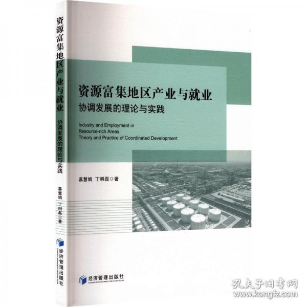 资源富集地区产业与就业：协调发展的理论与实践