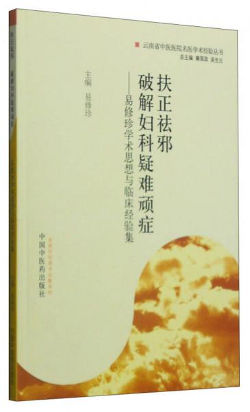 扶正祛邪 破解妇科疑难顽症：易修珍学术思想与临床经验集