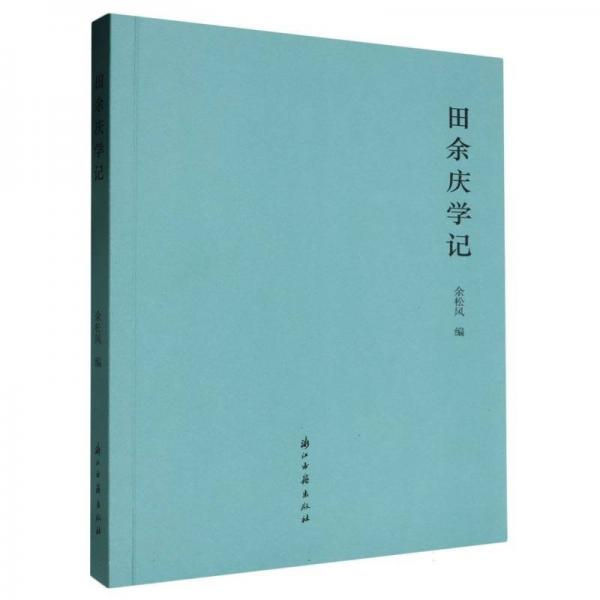 田余慶學記