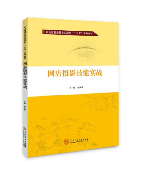 网店摄影技能实战（职业教育经管类实战型“十三五”规划教材）