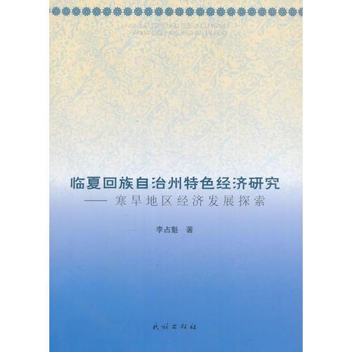 臨夏回族自治州特色經(jīng)濟(jì)研究:寒旱地區(qū)經(jīng)濟(jì)發(fā)展探索
