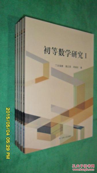 初等數(shù)學(xué)研究. 1