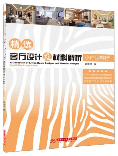 精选客厅设计及材料解析：小户型客厅