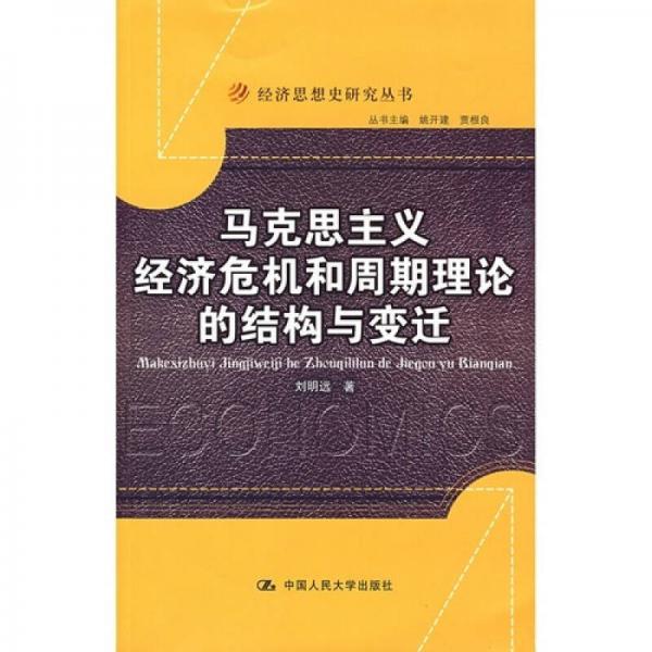 馬克思主義經(jīng)濟(jì)危機(jī)和周期理論的結(jié)構(gòu)與變遷