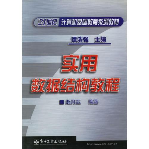 實用數據結構教程