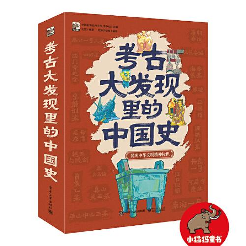 考古大发现里的中国史（函套装全6册，帮助孩子通过文物去认识、梳理历史。满足孩子对考古的好奇心，同时也潜移默化地帮助孩子形成以实践印证猜测、用考古发现印证历史的辩证思维方式）