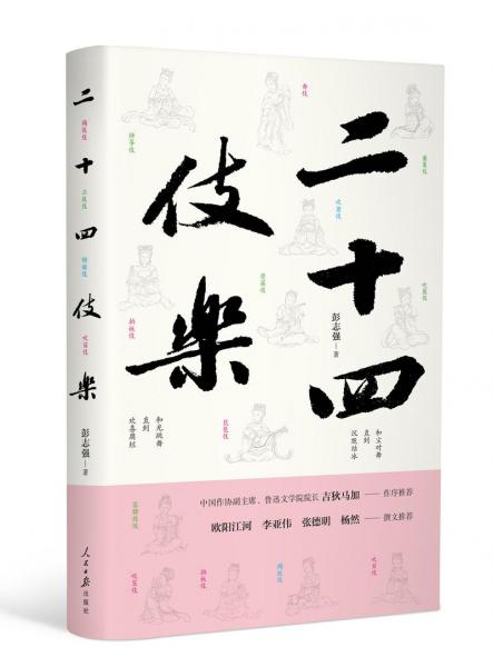 二十四伎樂