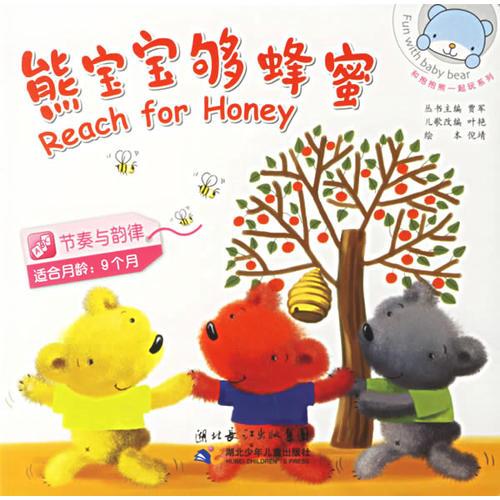 和抱抱熊一起玩：熊宝宝够蜂蜜:节奏与韵律(适合月龄:9个月)