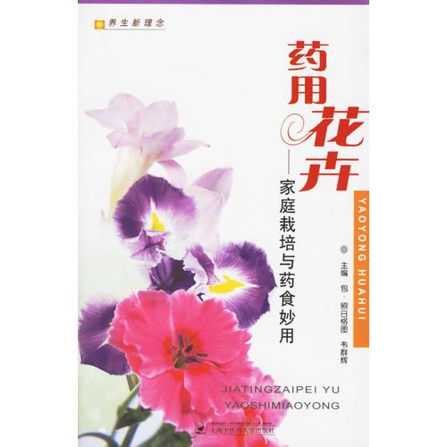 藥用花卉:家庭栽培與藥食妙用