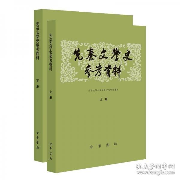 先秦文學史參考資料
