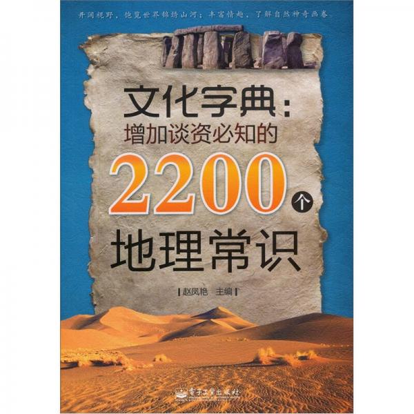 文化字典：增加談資必知的2200個地理常識