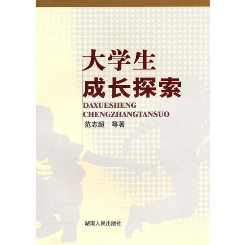 大學(xué)生成長探索