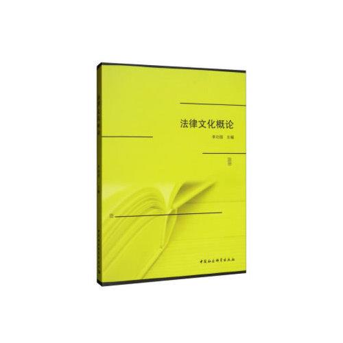 法律文化概論