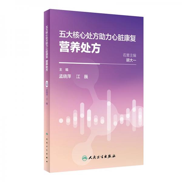 五大核心處方助力心臟康復(fù) 營養(yǎng)處方 孟曉萍,江巍 編