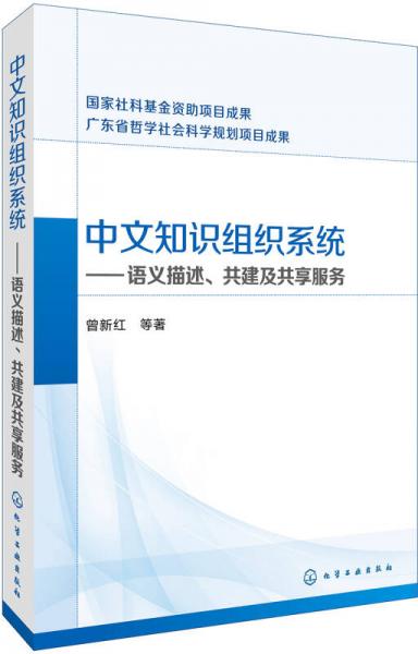 中文知識組織系統(tǒng)