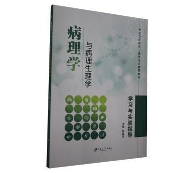 病理學(xué)與病理生理學(xué)學(xué)習(xí)與實(shí)驗(yàn)指導(dǎo)
