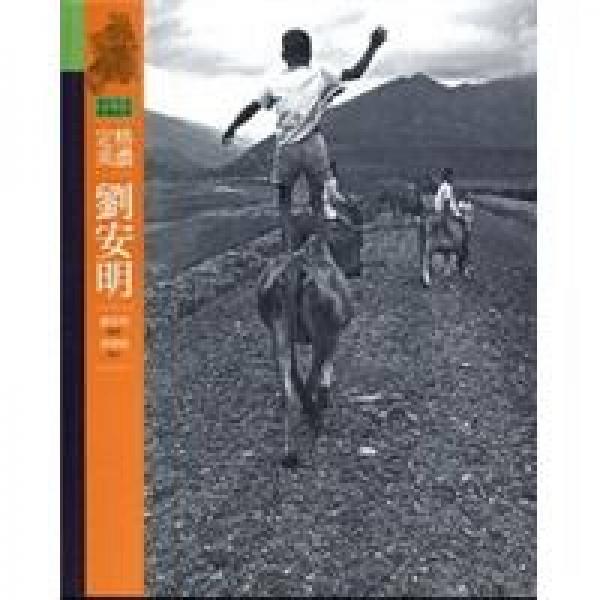 定格美濃．劉安明