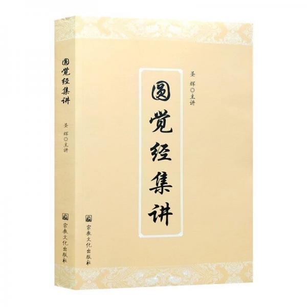 圆觉经集讲