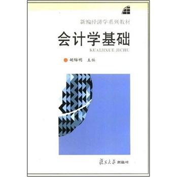 會計學(xué)基礎(chǔ)