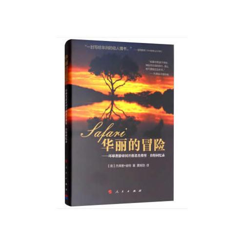 华丽的冒险——环球奢游帝国开创者杰弗里 肯特回忆录