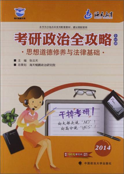 考研政治全攻略：思想道德修養(yǎng)與法律基礎