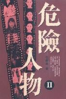 危險(xiǎn)人物 II