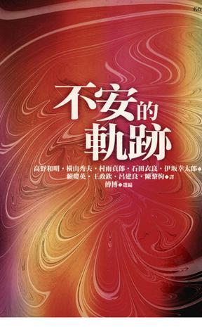 不安的軌跡