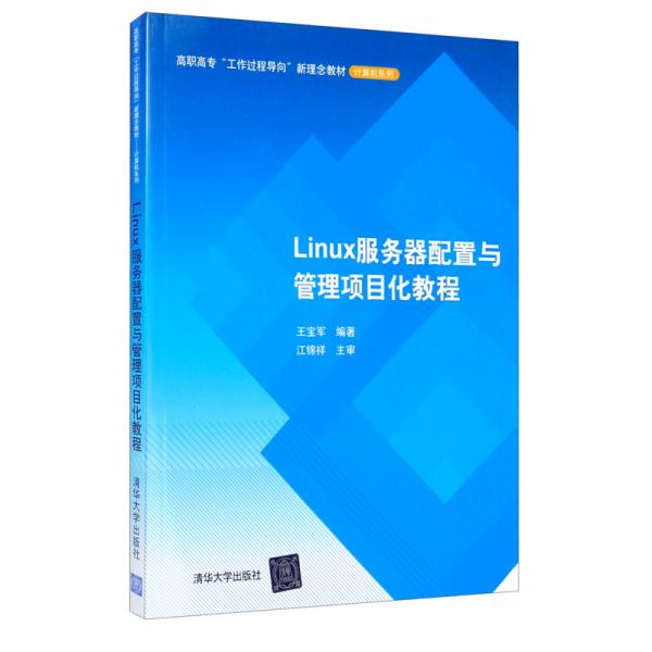 Linux服务器配置与管理项目化教程/高职高专“工作过程导向”新理念教材·计算机系列