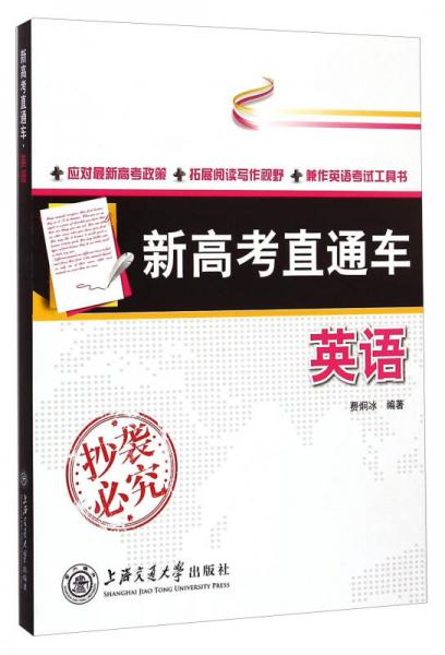 新高考直通車：英語