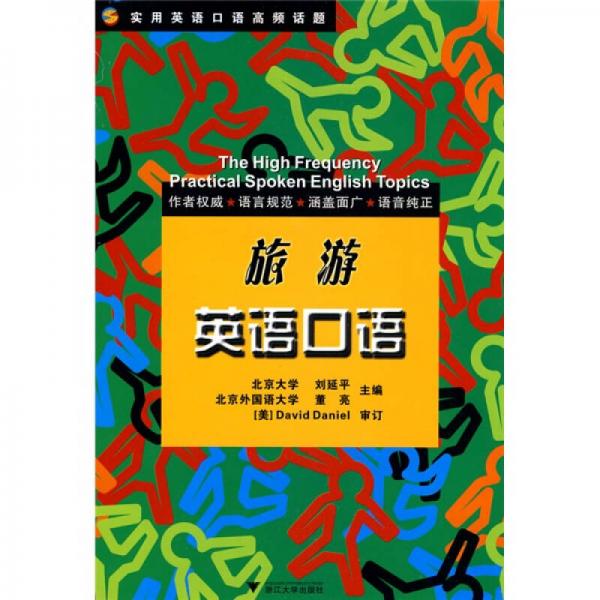 旅游英語口語