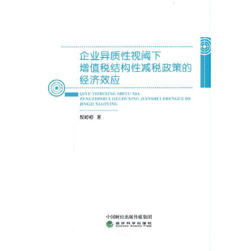 企業(yè)異質(zhì)性視閾下增值稅結(jié)構(gòu)性減稅政策的經(jīng)濟(jì)效應(yīng)