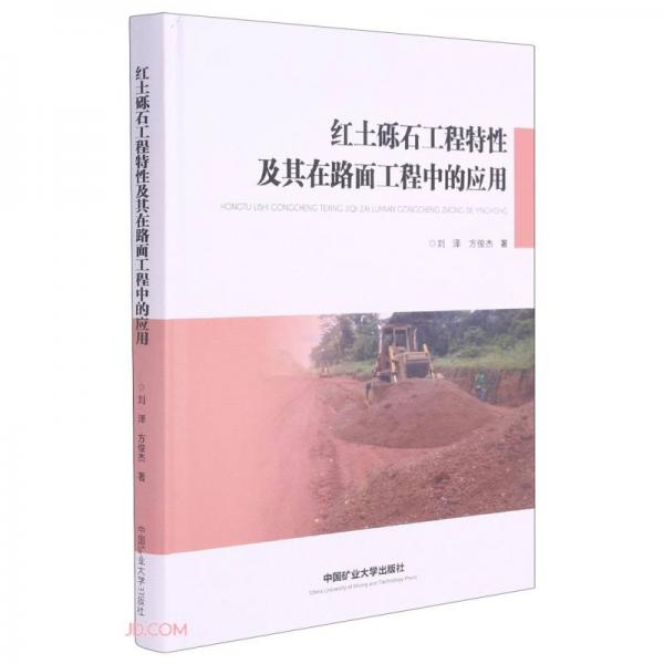 紅土礫石工程特性及其在路面工程中的應用(精)