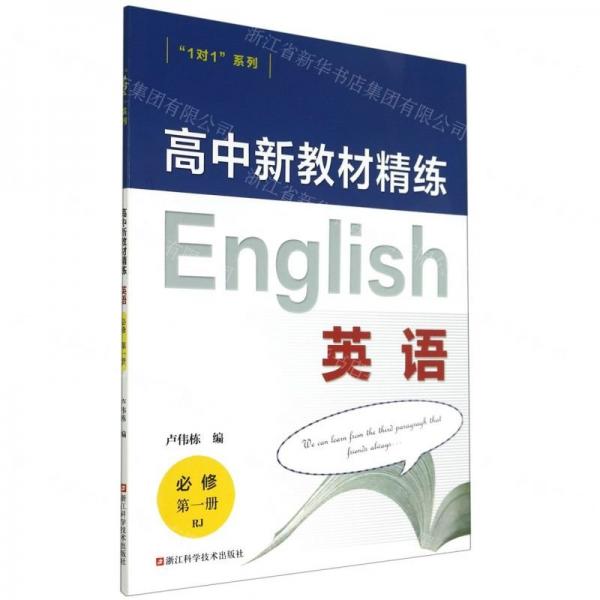 英語/高中新教材精練1對1系列