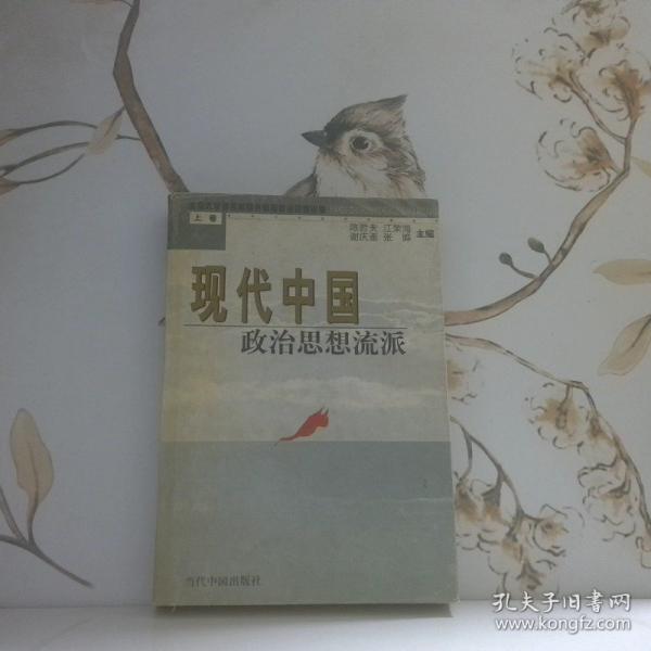 現(xiàn)代中國(guó)政治思想流派