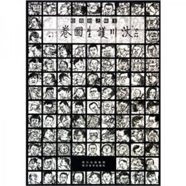 5.12汶川護(hù)生圖卷