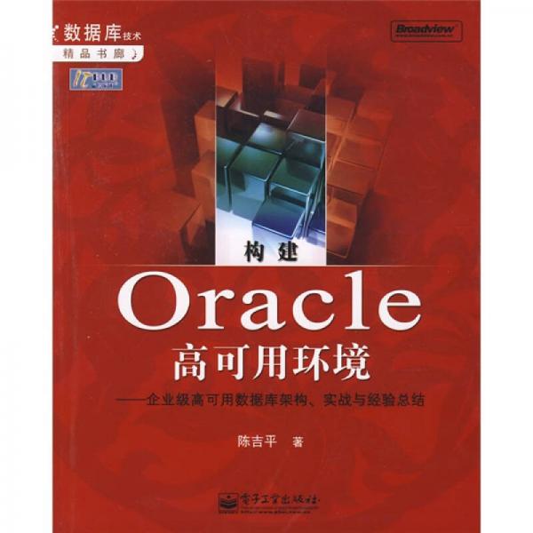构建Oracle高可用环境