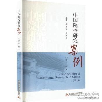 中国院校研究案例