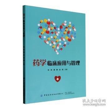 藥學臨床應用與管理