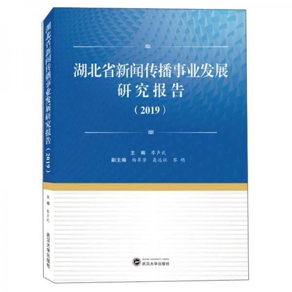 湖北省新闻传播事业发展研究报告（2019）