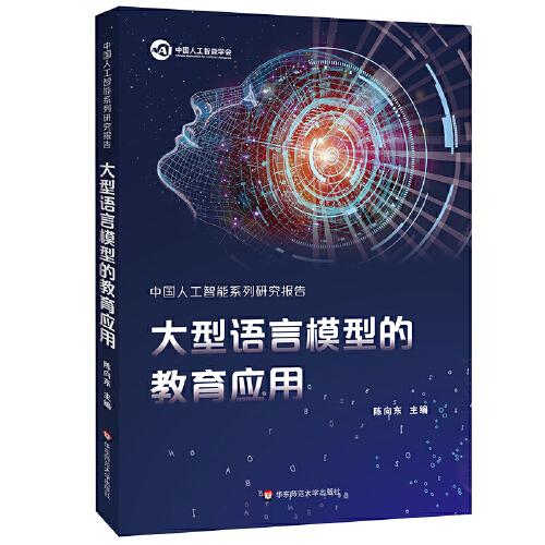 中國人工智能系列研究報告：大型語言模型的教育應(yīng)用