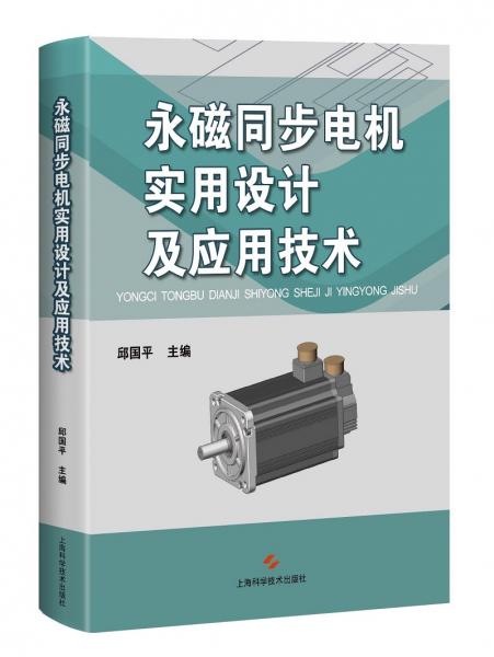 永磁同步電機實用設(shè)計及應(yīng)用技術(shù)