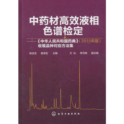 中药材高效液相色谱检定——《中华人民共和国药典》（2015年版）收载品种对应方法集