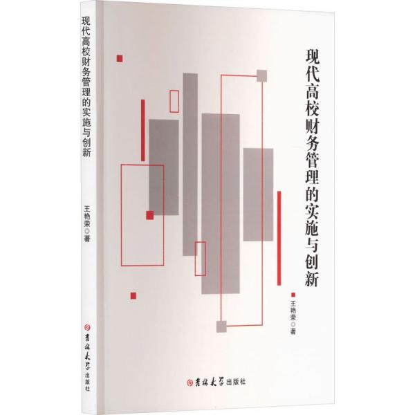 現(xiàn)代高校財(cái)務(wù)管理的實(shí)施與創(chuàng)新