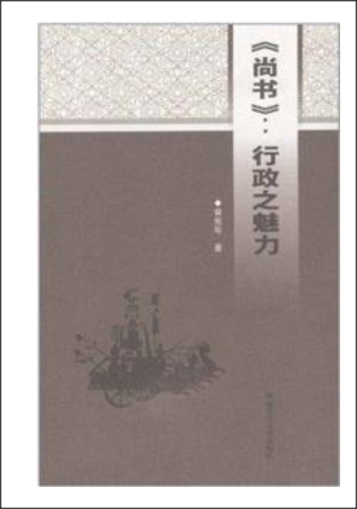 尚書 : 行政之魅力