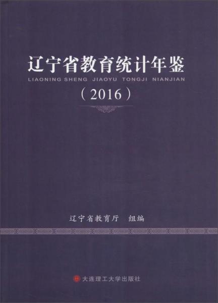 辽宁省教育统计年鉴（2016）
