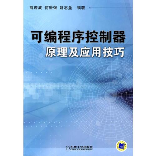 可编程序控制器原理及应用技巧