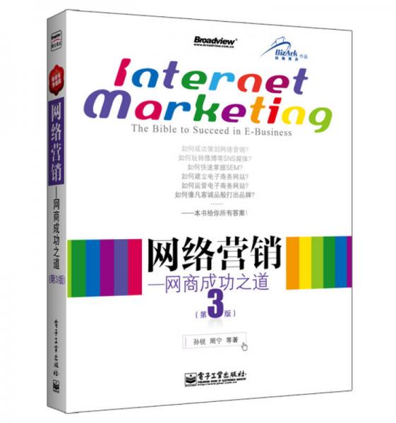 网络营销：网商成功之道
