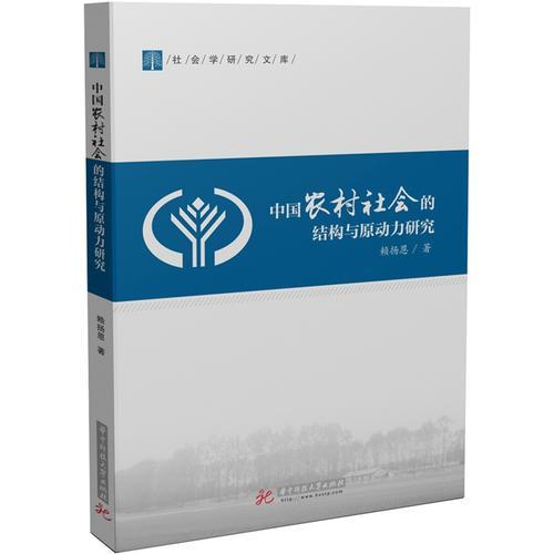 中国农村社会的结构与原动力研究