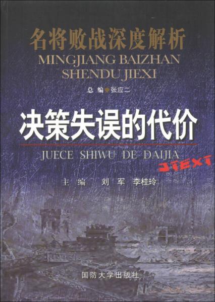 名将败战深度解析丛书：决策失误的代价